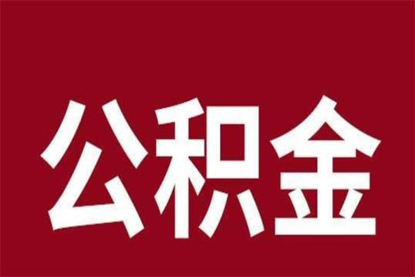 微山为啥中山市不让取公积金（微山中山公积金可以提取吗?）